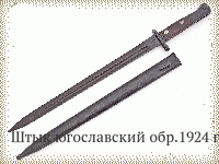 Штык югославский обр.1924 г.
