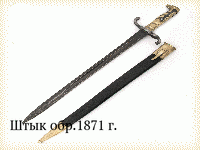 Штык обр.1871 г.