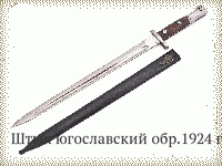 Штык югославский обр.1924 г.