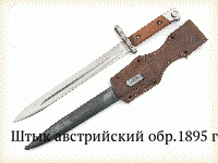 Штык австрийский обр.1895 г.