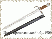 Штык аргентинский обр.1909 г.