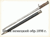 Штык немецкий обр.1898 г.