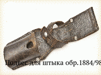 Подвес для штыка обр.1884/98 гг.