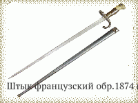 Штык французский обр.1874 г. (копия 1)