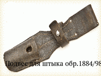 Подвес для штыка обр.1884/98 гг.