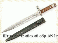 Штык австрийский обр.1895 г.