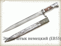 Эрзац-штык немецкий (ЕВ55)