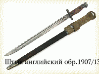 Штык английский обр.1907/13 гг.