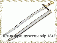 Штык французский обр.1842 г.