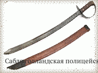 Сабля голландская полицейская