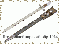 Штык швейцарский обр.1914 г.