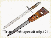 Штык швейцарский обр.1911 г.