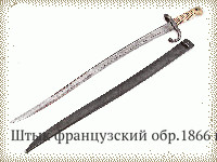 Штык французский обр.1866 г.