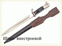 Штык  внестроевой