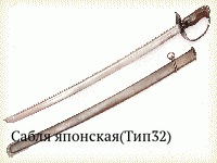 Сабля японская(Тип32)