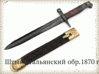 Штык итальянский обр.1870 г.(укороченый)