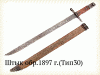 Штык обр.1897 г.(Тип30)