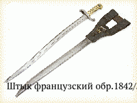 Штык французский обр.1842/59 гг.