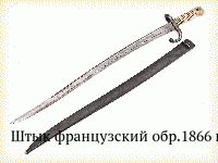 Штык французский обр.1866 г.