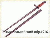 Штык бельгийский обр.1916 г.