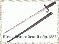 Штык бельгийский обр.1882 г.