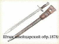 Штык швейцарский обр.1878/81 гг.