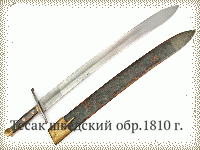 Тесак шведский обр.1810 г.