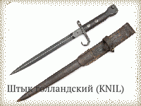 Штык голландский (KNIL)