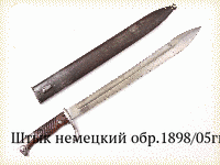 Штык немецкий обр.1898/05гг.