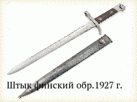 Штык финский обр.1927 г.