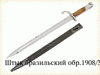 Штык бразильский обр.1908/34 гг.