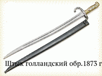 Штык голландский обр.1873 г.