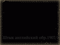 Штык английский обр.1907/13 гг.