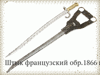 Штык французский обр.1866 г.