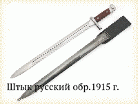 Штык русский обр.1915 г.