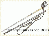 Шпага итальянская обр.1888 г.