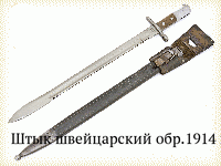 Штык швейцарский обр.1914 г.