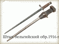 Штык бельгийский обр.1916 г.