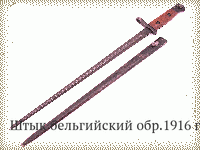 Штык бельгийский обр.1916 г.