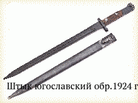 Штык югославский обр.1924 г.