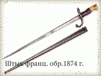 Штык франц. обр.1874 г.