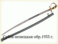 Сабля немецкая обр.1933 г.