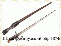 Штык французский обр.1874г.