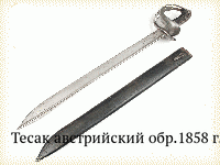 Тесак австрийский обр.1858 г.