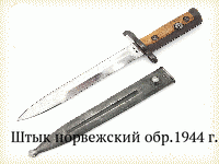 Штык норвежский обр.1944 г.