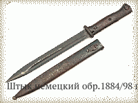 Штык немецкий обр.1884/98 гг. (нового типа)
