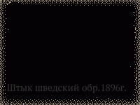 Штык шведский обр.1896г.