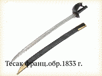 Тесак франц.обр.1833 г.