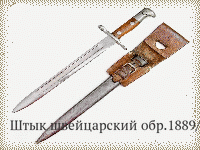 Штык швейцарский обр.1889/11 гг.