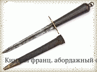 Кинжал франц. абордажный обр.1833 г.